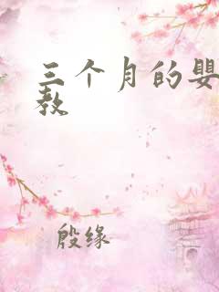三个月的婴儿早教