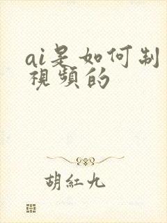 ai是如何制作视频的