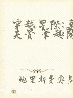 穿越星际:妻荣夫贵 笔趣阁