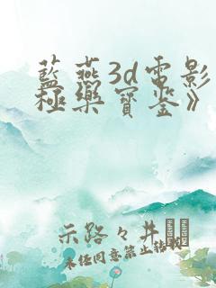蓝燕3d电影《极乐宝鉴》在线播放