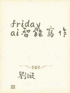 friday ai智能写作下载