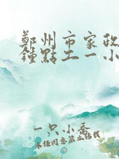 郑州市家政保洁钟点工一小时多少钱