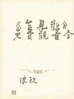 《乍见欢》短剧免费观看全集