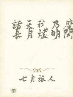 诸天我乃魔神从长月烬明开始