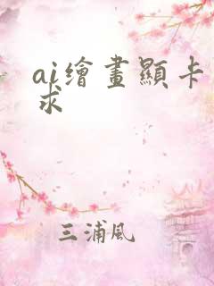 ai绘画显卡要求 ai绘画显卡要求