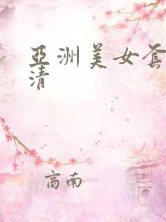 亚洲美女套图高清