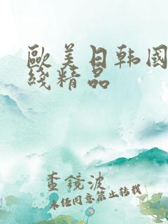 欧美日韩国产在线精品