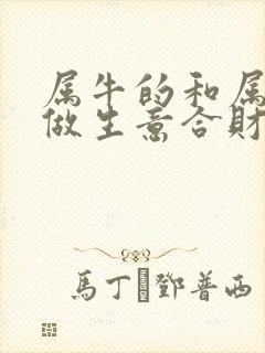 属牛的和属羊的做生意合财吗