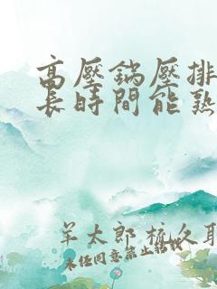 高压锅压排骨多长时间能熟