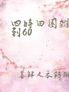 四时田园杂兴1到60
