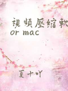 视频压缩软件for mac