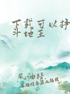 下载可以挣钱的斗地主