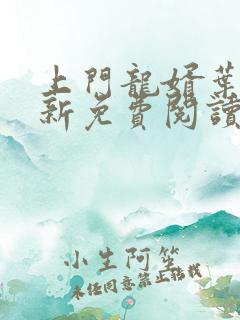 上门龙婿叶晨最新免费阅读 上门龙婿叶晨最新免费阅读