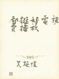 都挺好电视剧免费播放 都挺好电视剧免费播放
