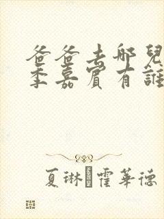 爸爸去哪儿第五季嘉宾有谁