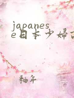 japanese日本少妇高清