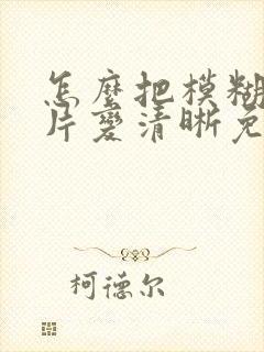 怎么把模糊的照片变清晰免费软件