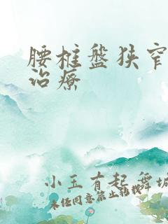 腰椎盘狭窄怎么治疗
