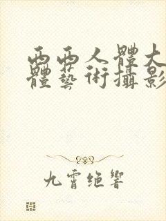 西西人体大胆人体艺术摄影