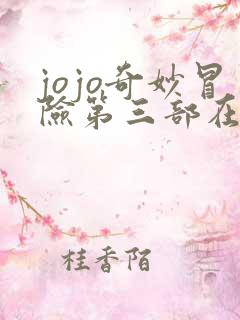 jojo奇妙冒险第三部在线观看全集