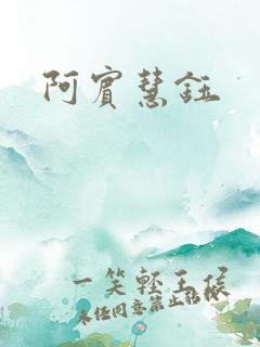 阿宾慧钰