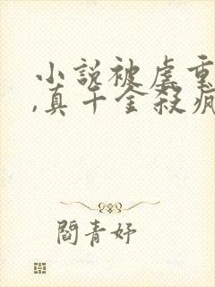 小说被虐重生后,真千金杀疯了大结局