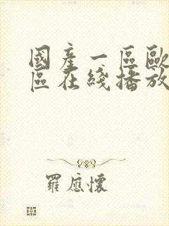 国产一区欧美一区在线播放