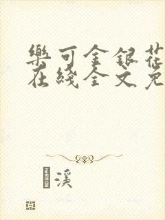 乐可金银花露露在线全文免费阅读