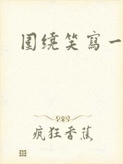 围绕笑写一段话
