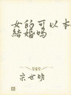 女的可以本命年结婚吗