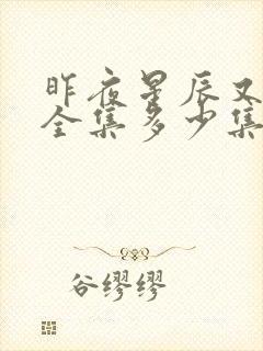 昨夜星辰又逢君全集多少集?
