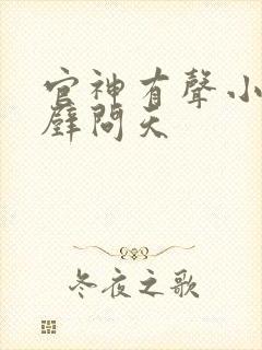 官神有声小说呵壁问天