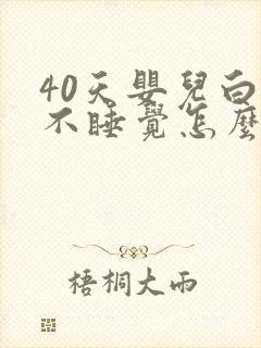 40天婴儿白天不睡觉怎么回事