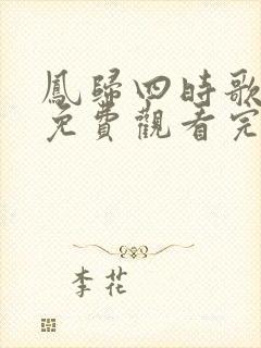 凤归四时歌全集免费观看完整版