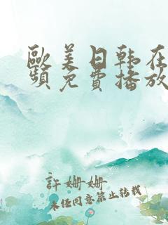 欧美日韩在线视频免费播放