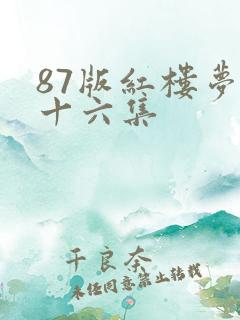 87版红楼梦第十六集