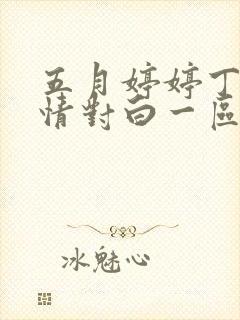 五月婷婷丁香激情对白一区二区