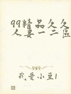99精品久久久人妻一二区不卡