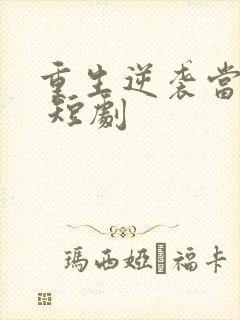重生逆袭当富豪 短剧