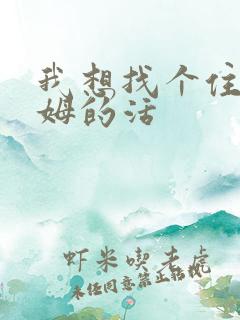 我想找个住家保姆的活