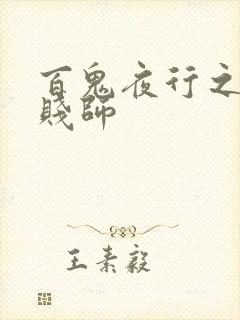 百鬼夜行之极道贱师
