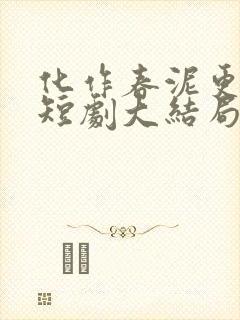 化作春泥更护花短剧大结局