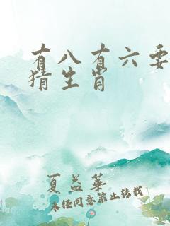 有八有六要发财猜生肖