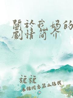 关于我妈的一切剧情简介
