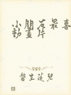 小朋友最喜欢的动画片