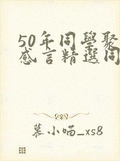 50年同学聚会感言精选同学主持