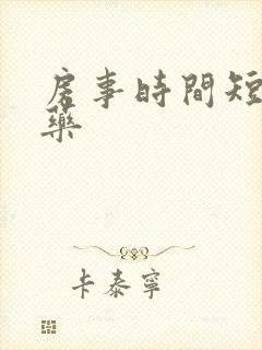 房事时间短什么药