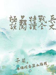 极品特战兵王小说阅读全文