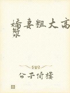 娇妻粗大高潮白浆