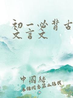 初一必背古诗词文言文